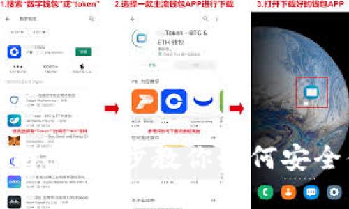 数字货币钱包操作指南：一步步教你如何安全便捷地管理数字资产