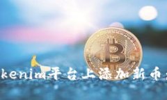 如何在Tokenim平台上添加新