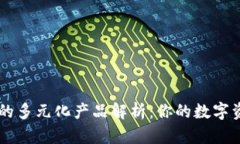 区块链钱包的多元化产品