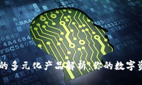 区块链钱包的多元化产品解析：你的数字资产管理助手