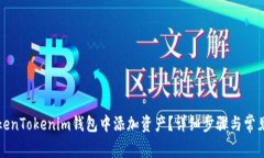 如何在TokenTokenim钱包中添