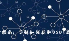 USDT币挖矿指南: 了解如何