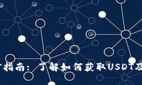USDT币挖矿指南: 了解如何获取USDT及其相关技术