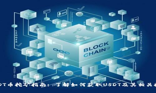 USDT币挖矿指南: 了解如何获取USDT及其相关技术
