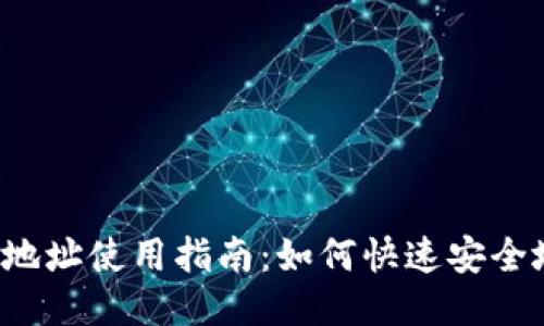 Tokenim中的BTC地址使用指南：如何快速安全地管理你的比特币