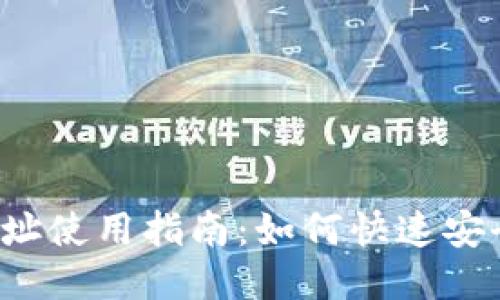 Tokenim中的BTC地址使用指南：如何快速安全地管理你的比特币