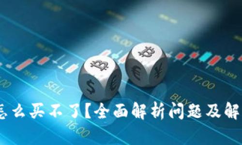 USDT怎么买不了？全面解析问题及解决方案