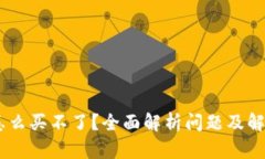 USDT怎么买不了？全面解析