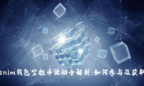 12月Tokenim钱包空投币活动全解析：如何参与及获取最大利益