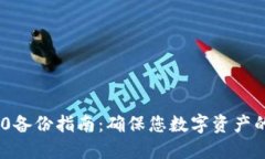 Tokenim 2.0备份指南：确保您