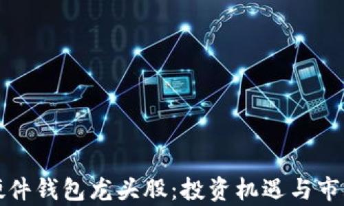 
数字货币硬件钱包龙头股：投资机遇与市场前景分析