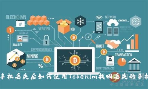 手机丢失后如何使用Tokenim找回丢失的手机