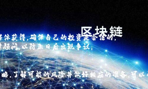    如何判断 Tokenim 是否存在诈骗风险？ / 

 guanjianci  Tokenim, 诈骗, 投资风险 /guanjianci 

在当前数字货币和区块链技术飞速发展的时代，众多项目层出不穷，Tokenim也是其中之一。然而，随着项目的增加，用户和投资者面临的诈骗风险也逐渐加大。本文将详细探讨如何判断Tokenim是否存在诈骗风险，以及在投资数字货币时应如何保持警惕。我们将从多个方面进行深入分析，以帮助用户做出明智的决策。

什么是Tokenim？
Tokenim是一个基于区块链技术的平台，向用户提供各种加密货币的交易和投资服务。它的目标是搭建一个安全、高效的交易环境，在这里用户可以方便地买卖数字货币。然而，自其推出以来，Tokenim就伴随着各种争议和疑虑，许多投资者开始对其背景和运营模式产生怀疑。
在了解Tokenim之前，首先需要了解其工作原理。Tokenim通过利用智能合约技术，使得交易可以在没有第三方介入的情况下自动执行。这一特点是区块链技术的核心优势之一，然而，正是因为这个特点，虚假项目和诈骗行为也层出不穷。

如何识别Tokenim是否为诈骗项目？
识别Tokenim是否为诈骗项目的方法有许多，以下是一些关键点：
1. **项目背景调查**：首先，了解Tokenim的团队背景、项目白皮书及其技术支持。一个透明的团队通常会在官网上公布团队成员的真实身份和经验。如果无法找到这方面的信息，或者团队成员的背景信息显得可疑，那么该项目可能存在诈骗风险。
2. **社区反馈和口碑**：访问相关论坛、社交媒体和社区，查看用户对Tokenim的评价。若大部分用户对其持负面态度，尤其是有许多用户声称遭受损失，这通常是一个警示信号。
3. **平台是否合规**：Tokenim是否获得了相关监管机构的许可？如今，许多国家和地区对加密货币交易平台都有明确的法律规定，如果Tokenim未获得相应资质，则其合法性存疑，诈骗风险上升。

Tokenim的常见诈骗手法
了解常见的诈骗手法可以帮助投资者更好地识别潜在风险。以下是一些Tokenim项目可能采用的诈骗手法：
1. **高回报承诺**：许多诈骗项目声称能提供高额回报，这通常是吸引不熟悉市场的投资者的重要手段。投资者应该警惕那些承诺短期内能够带来高回报的项目，特别是那些缺乏透明度的项目。
2. **传销模式**：一些平台可能会使用拉人头的方式来扩展用户群体，例如通过推荐奖励等方式吸引新用户。这种模式往往不可持续，一旦新用户减少，平台将面临崩溃风险。
3. **虚假交易所**：有些诈骗项目甚至建立虚假的平台，用户在平台注册后并存入资金，但实际上并不存在真正的交易。这类平台往往使用伪造的数据来吸引用户相信其盈利能力。

实现投资安全的关键措施
对于希望投资Tokenim的用户，以下是一些有效的安全措施：
1. **使用冷钱包存储资产**：将数字资产保存在冷钱包中而不是交易所，是保护资产的一种有效方法。这可以避免因为黑客攻击和平台跑路导致的资产损失。
2. **保持投资分散**：不要将所有资金投入单一项目，特别是新兴的项目。通过分散投资，可以降低风险，增加获利的机会。
3. **定期关注市场动态**：数字货币市场波动较大，定期关注相关信息和市场变化，有助于保持对投资环境的了解，从而做出及时的应对。

对投资者的建议
投资Tokenim等数字货币项目不仅需要关注项目的透明度和信誉，还应根据自身的风险承受能力采取适当的投资策略。对于那些不具备足够投资经验的用户，建议寻求专业人士的意见，或选择一些相对成熟且经过验证的项目进行投资。
同时，投资者应该具备基本的风险意识，明白在数字资产市场中，任何投资都存在风险，切勿盲目追随热门项目而忽视风险的存在。

总结
总的来说，判断Tokenim是否为诈骗项目需要谨慎且全面的分析。通过对背景调查、社区反馈、合规性等方面的了解，可以帮助投资者识别项目的真伪。然而，无论项目多么靠谱，投资数字货币始终伴随风险，因此保护自己的资产、养成良好的投资习惯是至关重要的。

### 相关问题与详细解答

1. Tokenim与其他加密货币项目有何不同？
Tokenim作为一个相对较新的项目，其特点可能在以下几个方面有所区别：
首先，要从其技术架构上分析。Tokenim可能采用了一些新颖的技术，例如更高效的共识机制或特定的交易算法，这些技术改变了传统加密货币的运作方式。这样的技术优势能够提升交易效率，让用户在操作上感受到便捷。
其次，Tokenim的市场定位和受众群体也可能不同。一些项目可能侧重于特定领域的应用，比如金融服务、供应链管理等，而Tokenim则可能尝试在更广泛的市场中寻求发展机会。
最后，Tokenim的治理机制也能体现其与其他项目的差异性。有些项目可能采用去中心化的治理模式，使得用户能够对项目的未来发展进行投票，而Tokenim可能采取较为集中的管理方式，这都可能影响用户的参与感和信任度。

2. 投资Tokenim的潜在风险是什么？
尽管Tokenim可能为投资者提供了赚钱的机会，但仍然存在不少潜在风险：
一方面，由于加密货币市场的波动性极大，投资Tokenim的风险在于资产价值可能随时骤降。例如，市场情绪的变化、政策法规的调整等都可能导致Tokenim价格大幅波动。
另一方面，项目本身的风险也不可忽视。Tokenim可能存在团队背景不明或没有相关资质等问题，一旦项目遭遇法律诉讼或监管措施，投资者可能面临巨大的损失。
此外，网络安全风险也是一大隐忧。随着黑客攻击技术的不断升级，一些项目平台可能面临安全漏洞，用户的资产在没有保障的情況下，很容易受到攻击而被盗。

3. 如何有效规避Tokenim的投资风险？
规避投资风险的方法有很多，关键是要加强自身的风险意识和管理能力：
首先，对于计划投资Tokenim的用户，必须对该项目进行深度研究，了解其团队背景、技术落地和市场潜力，这些都是降低风险的基础工作。
其次，分散投资是一种有效的风险管理策略。不要把所有资产都投入到Tokenim一个项目中，而是选择多个具有潜力的项目进行组合投资。这样做能够有效降低特定项目崩盘带来的损失。
最后，保持良好的资产管理习惯也非常重要，比如定期监控投资组合的表现，并根据市场变化适时调整。这可以帮助投资者及时发现潜在风险并采取相应措施。

4. Tokenim可能的未来发展趋势是什么？
未来Tokenim的潜在发展趋势可以从以下几个方面来分析：
首先，随着区块链技术的进一步成熟，Tokenim可能会根据市场需求不断升级其技术能力。无论是在交易速度、交易费用还是安全性方面，改进都可能吸引更多的用户参与。
其次，Tokenim未来有可能拓展其业务范围，能够与更多的产业进行结合，如金融、娱乐等，这将为其带来更广泛的应用场景，提高用户粘性。
最终，Tokenim可能会建立更为完善的社区治理机制，只有通过用户参与能够让其更加透明和可信，为长期发展奠定基础。

5. 投资Tokenim的法律风险如何处理？
投资Tokenim所面临的法律风险是一个复杂的问题，主要包括当地法规合规性、交易安全性以及平台运营是否符合法律要求：
首先，投资者应了解所在国家或地区对加密货币的法律规定，确认Tokenim是否符合法律要求。这一信息通常可以通过官方公告或权威媒体获得，确保自己的投资是合法的。
其次，建议投资者寻找专业法律意见，确保在投资过程中保护自己的权益。例如，在涉及合同或投资协议的问题时，签署文件前应咨询法律顾问，以防止日后出现争议。
最后，是增强法律意识。当投资者意识到潜在的法律风险，并采取相应措施时，才能更好地保护资产，避免可能的法律麻烦。

总之，在数字货币投资的过程中，特别是对于Tokenim这样的新兴项目，投资者应保持谨慎的态度，了解市场，同时采取有效的风险管理策略。了解可能的风险并做好相应的准备，可以帮助投资者在复杂的数字资产市场中实现最大的利益。