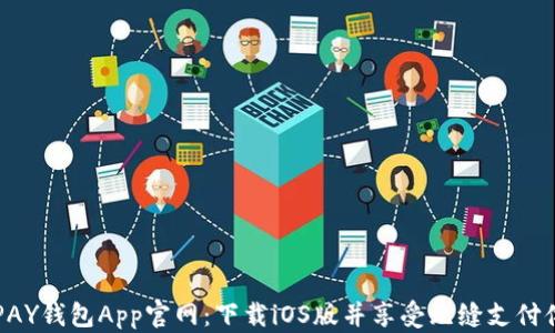 
KDPAY钱包App官网：下载iOS版并享受无缝支付体验