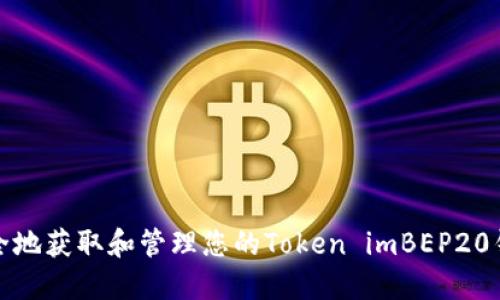 如何安全地获取和管理您的Token imBEP20钱包地址
