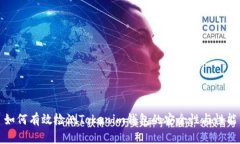 如何有效检测Tokenim钱包的