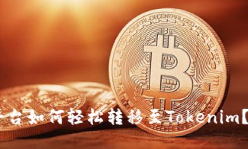 : Luno平台如何轻松转移至Tokenim？详细指南