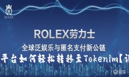 : Luno平台如何轻松转移至Tokenim？详细指南