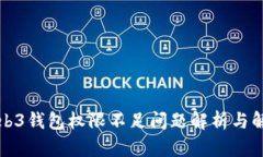 欧意Web3钱包权限不足问题
