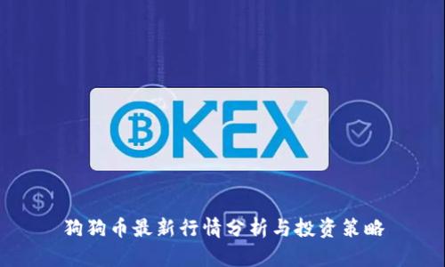 狗狗币最新行情分析与投资策略