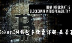 TokenTokenIM钱包手续费详解