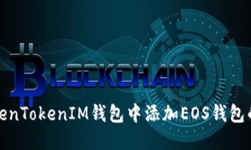 如何在TokenTokenIM钱包中添加EOS钱包的方法详解