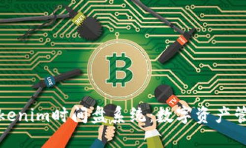 深入了解Tokenim时间盘系统：数字资产管理的新理念
