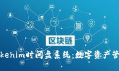 深入了解Tokenim时间盘系统
