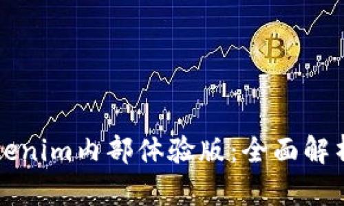 深入探讨Tokenim内部体验版：全面解析与用户指南