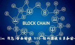 Tokenim 钱包：全面解读 B