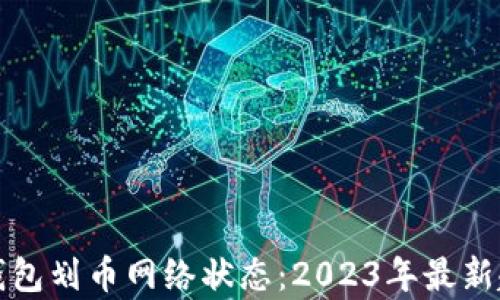 
加密货币钱包划币网络状态：2023年最新趋势与分析