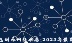 加密货币钱包划币网络状