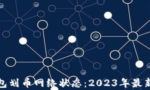 
加密货币钱包划币网络状态：2023年最新趋势与分析