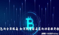数字钱包的全新视角：如