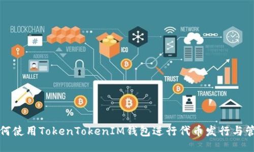 如何使用TokenTokenIM钱包进行代币发行与管理