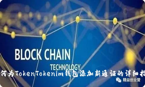 如何为TokenTokenim钱包添加新通证的详细指南