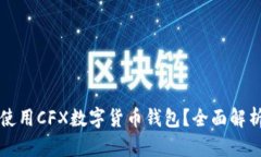 如何安全地使用CFX数字货