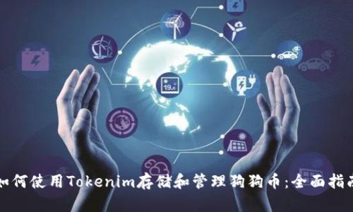 如何使用Tokenim存储和管理狗狗币：全面指南