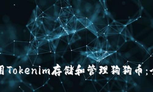 如何使用Tokenim存储和管理狗狗币：全面指南