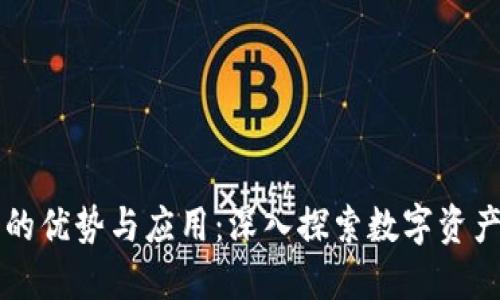 区块链钱包的优势与应用：深入探索数字资产管理的未来