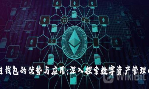 区块链钱包的优势与应用：深入探索数字资产管理的未来