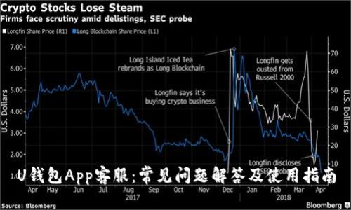 U钱包App客服：常见问题解答及使用指南