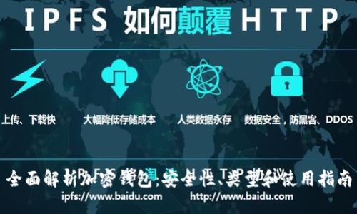 全面解析加密钱包：安全性、类型和使用指南