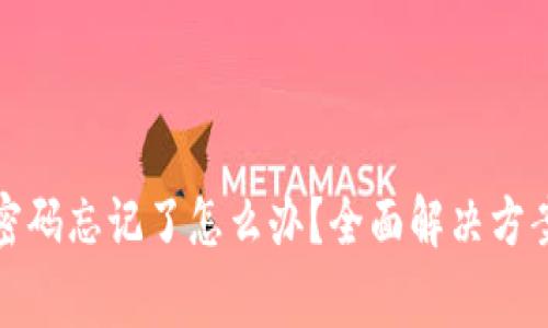 小狐狸钱包密码忘记了怎么办？全面解决方案及注意事项