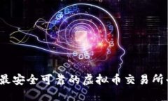 2023年最安全可靠的虚拟币