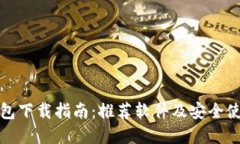 加密钱包下载指南：推荐
