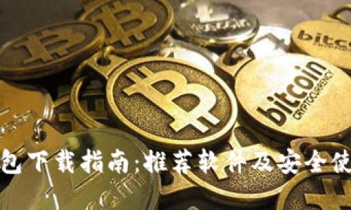 加密钱包下载指南：推荐软件及安全使用技巧