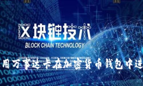 如何使用万事达卡在加密货币钱包中进行交易