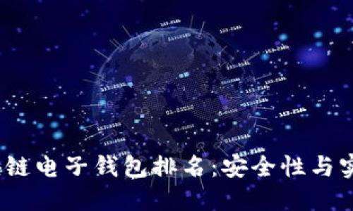 2023年最佳区块链电子钱包排名：安全性与实用性的全面评测