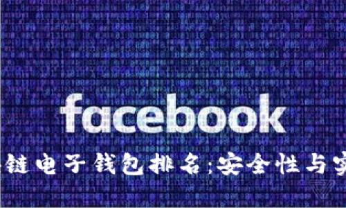 2023年最佳区块链电子钱包排名：安全性与实用性的全面评测